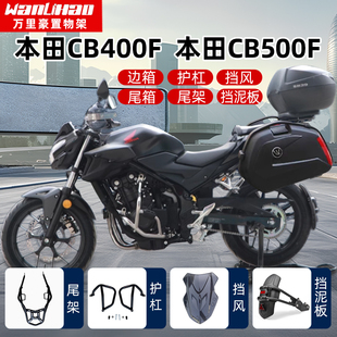 适用CB400F本田CB500F摩托边箱侧箱尾箱尾架保险杠上挡风挡泥板