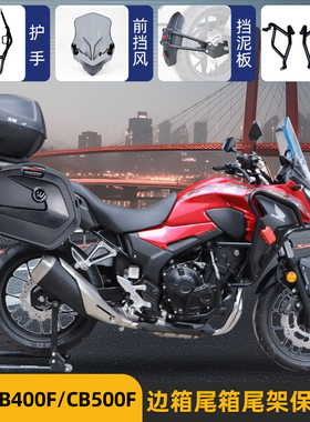 适用WH400-A本田CB400X摩托车400F边箱三箱尾架挡风护杠保险杠