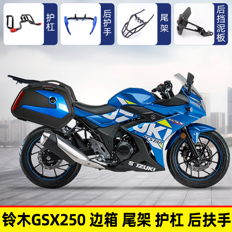 铃木gsx250边箱尾箱保险杠尾架
