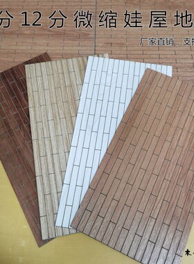 DIY微缩娃屋地板6分12分OB11 blythe拍照场景配件PVC仿木地板背景