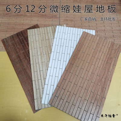 DIY微缩娃屋地板6分12分OB11 blythe拍照场景配件PVC仿木地板背景