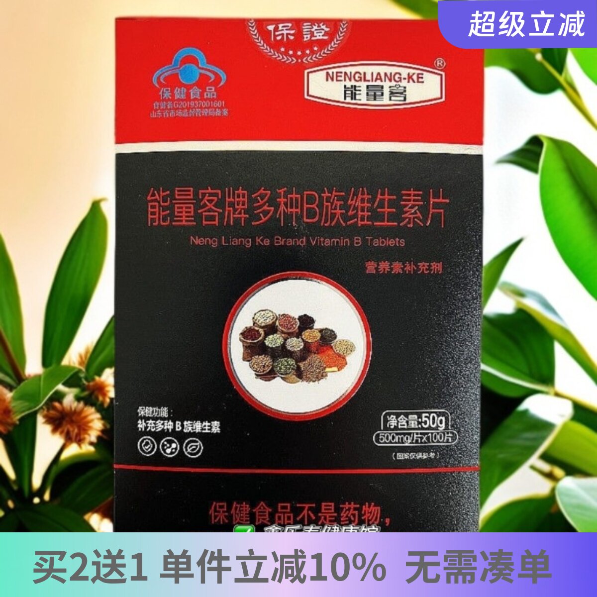能量客多种B族维生素片100片装补充多种B族维生素肖氏兄弟