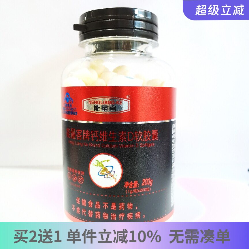 能量客钙维生素D软胶囊液体钙中老年补钙高钙维生素D3钙肖氏兄弟