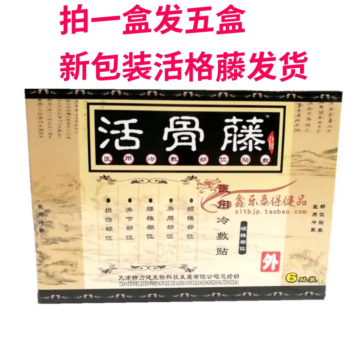 活骨藤贴颈椎部位腰椎关节 活格藤颈肩腰腿 5盒30贴装 新包装