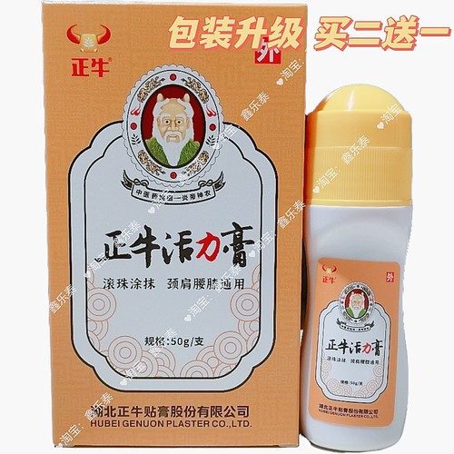 2送1 正牛活力膏楚郎中正牛贴膏走珠涂抹50克装新工艺老配方外用