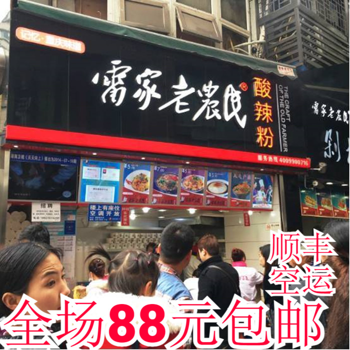 重庆美食【雷家老农民酸辣粉