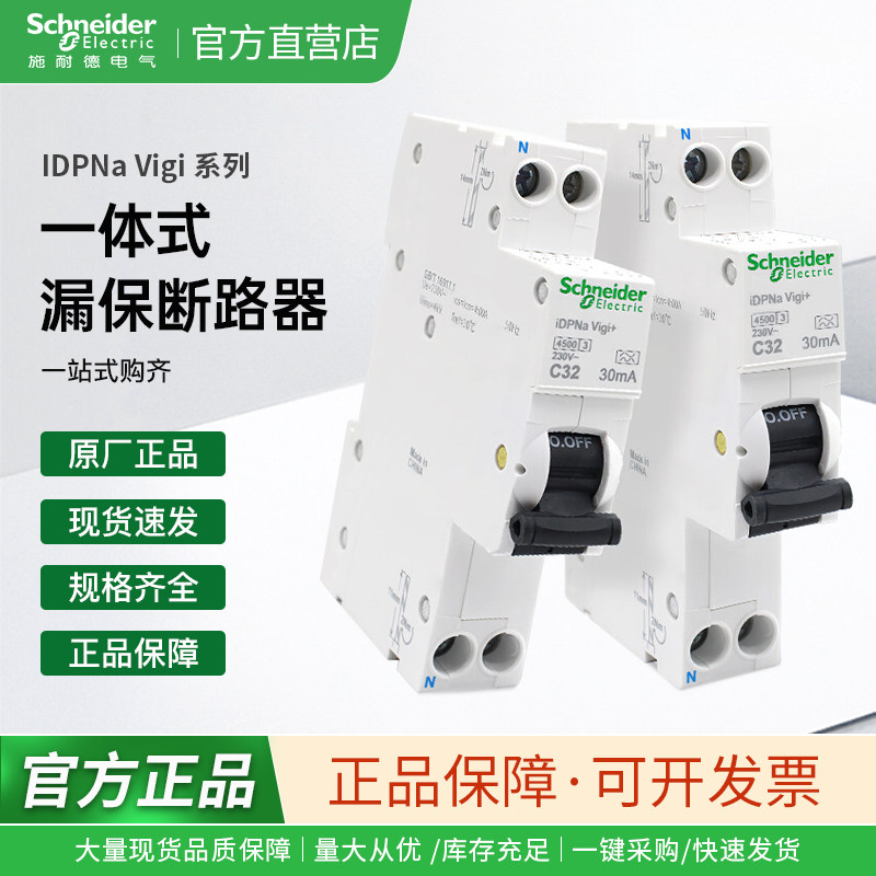 施耐德电气 A9D93610/16/20/25/32 iDPN Vigi+ 漏电断路器(18mm)