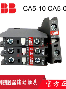 ABB交流接触器辅助触点CA5-10 -01-40E-31E-22E-04E 顶部安装