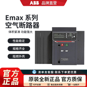E4S ABB万能框架断路器EMAX系列E1N E6H E3N E3S E2N E2S