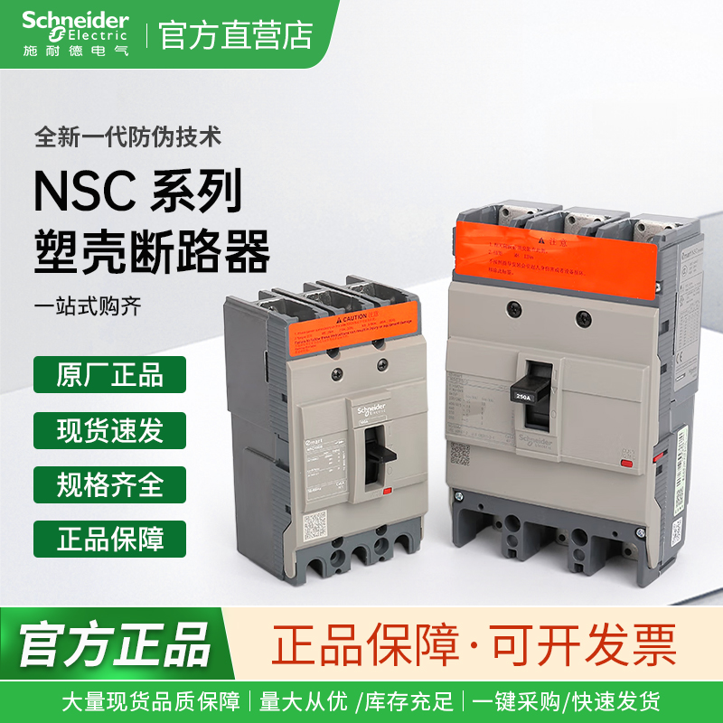 施耐德电气 NSC100B/100S/160S/250S/400K/630K 塑壳断路器