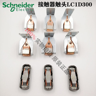 正品 施耐德交流接觸器LC1D300主觸頭觸點三動六靜LA5F400803原裝