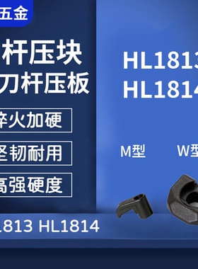 数控刀杆车刀配件刀杆压板 HL15110/1810/1813/HL1814/1917/2214
