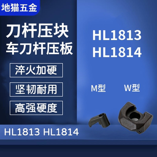 数控刀杆车刀配件刀杆压板 HL15110/1810/1813/HL1814/1917/2214