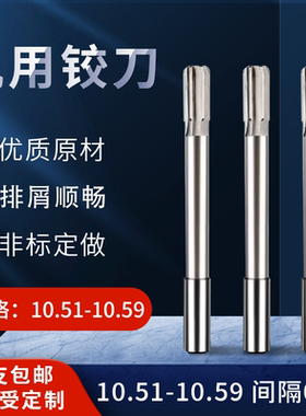 直柄机用铰刀10.51 10.52 10.53 10.54 10.56 10.57 10.58 10.59