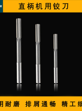 HSS机用铰刀7.51-7.59 7.61-7.69 7.71-7.79 7.81-7.89 7.91-7.99