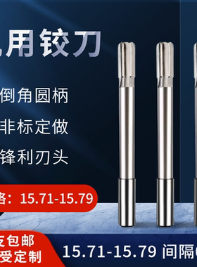 直柄机用铰刀15.71 15.72 15.73 15.74 15.76 15.77 15.78 15.79