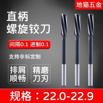 直柄机用螺旋铰刀22-22.9