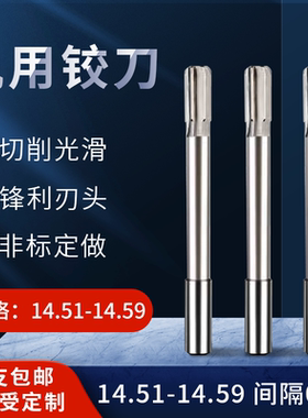 直柄机用铰刀14.51 14.52 14.53 14.54 14.56 14.57 14.58 14.59