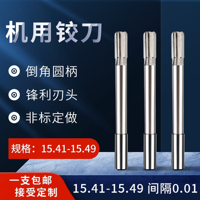 直柄机用铰刀15.41-15.49