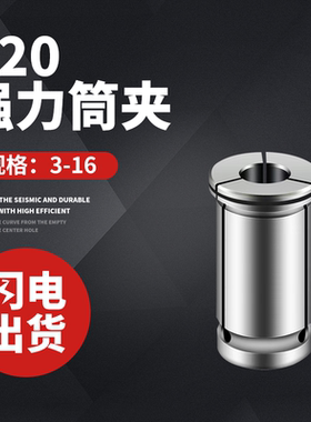 CNC强力刀柄夹头C20英制强力筒夹SC20直筒夹头高精度数控刀具3-12