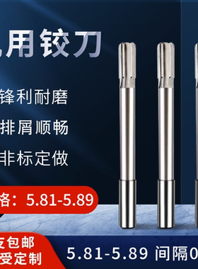 HSS直柄机用铰刀5.81 5.82 5.83 5.84 5.85 5.86 5.87 5.88 5.89