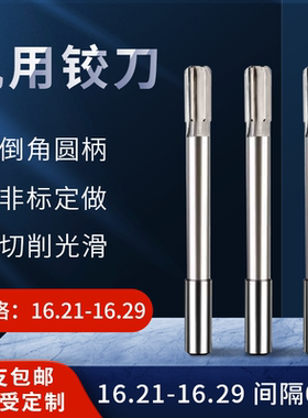 直柄机用铰刀16.21 16.22 16.23 16.24 16.26 16.27 16.28 16.29