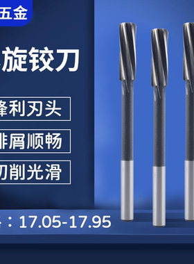 机用螺旋铰刀17.05 17.15 17.25 17.35 17.45 17.75 17.85 17.95