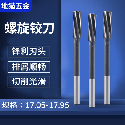 机用螺旋铰刀17.05-17.95