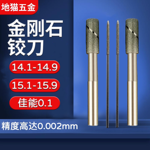 研磨金刚石铰刀14.1-14.9