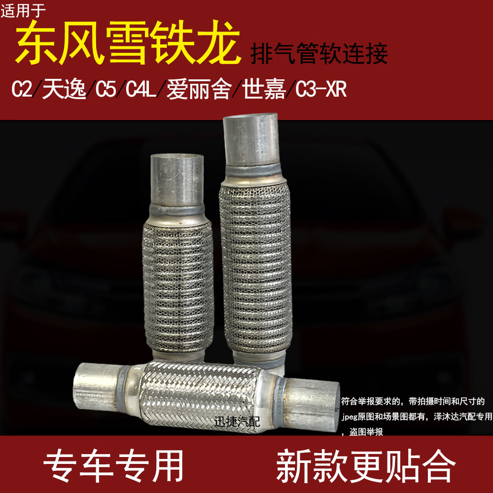 适用东风雪铁龙C2天逸C5C4L爱丽舍世嘉C3-XR排气管软连接三元软网