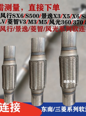 东风风行S500 SX6排气管软连接菱智V3M3M5景逸X3X5X6风光减震软节