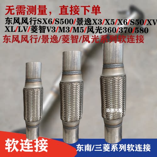东风风行S500 SX6排气管软连接菱智V3M3M5景逸X3X5X6风光减震软节