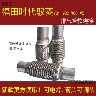 VQ2VQ5驭菱V5排气管软连接消声器软网软节网 适用福田时代驭菱VQ1