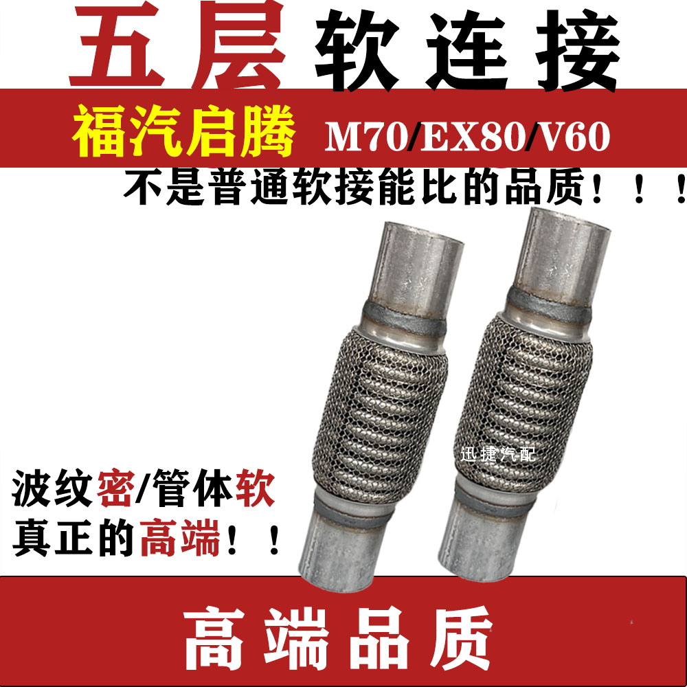 适用福汽启腾M70 EX80 V60排气管软连接三元软节消音器软网去异响