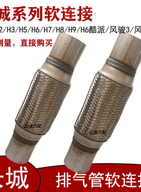 适用于长城CUV哈佛H2/H3/H5/H6H7排气管软连接风骏3风骏5减震软节