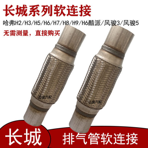 适用于长城CUV哈佛H2/H3/H5/H6H7排气管软连接风骏3风骏5减震软节