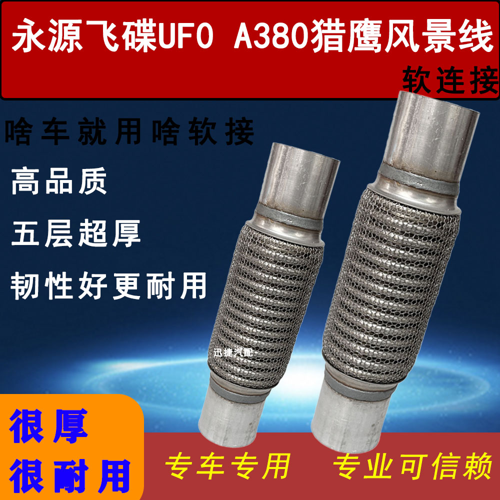 适用永源飞碟UF0 A380猎鹰风景线排气管软连接消声器软网三元软接