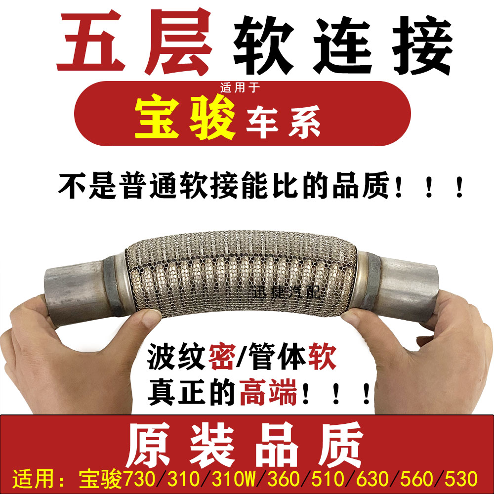 适用宝骏730 560排气管软连接530310 310W360 510630三元消音软网