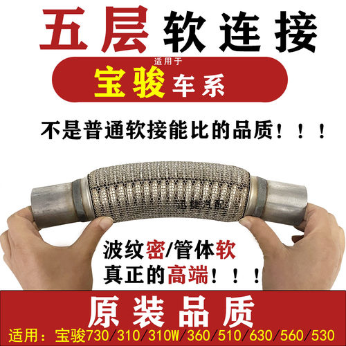 适用宝骏730 560排气管软连接530310 310W360 510630三元消音软网