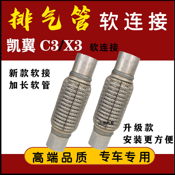 适用奇瑞凯翼C3 X3排气管软连接三元催化软网消音软节去异响减震
