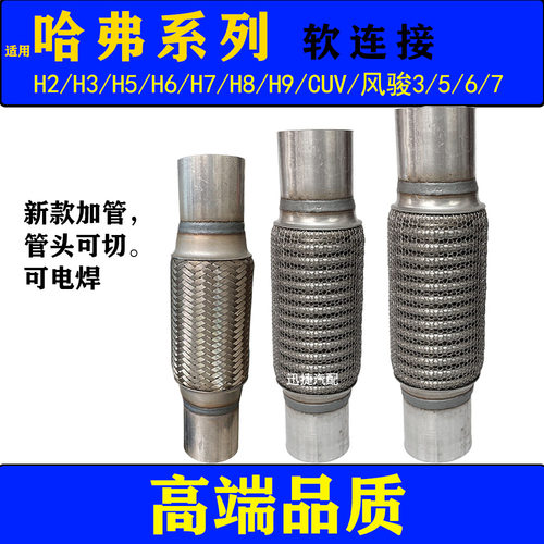 适用长城哈弗H2 H3 H5 H6 H8 H9排气管软连接风骏5消音器软网软节