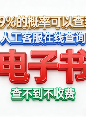 pdf找书TXT网络小说电子书代找书网文电子版大学教材查找古籍下载