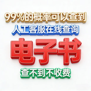 pdf找书TXT网络小说电子书代找书网文电子版大学教材查找古籍下载