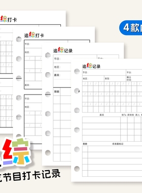 综艺记录内页奇葩a6per综艺打卡记录内页M5A7A6s活页笔记本替换纸