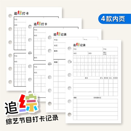 综艺记录内页奇葩a6per综艺打卡记录内页M5A7A6s活页笔记本替换纸