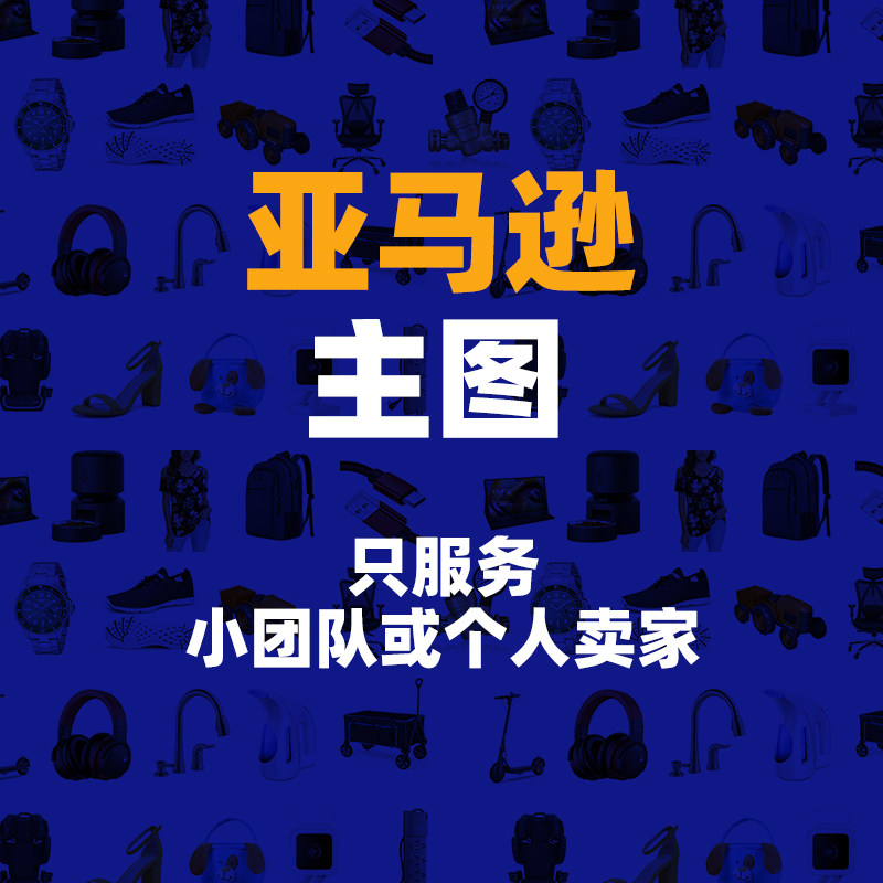 专业提供亚马逊主图修图服务amz图片描述白底图抠图产品摄影主题