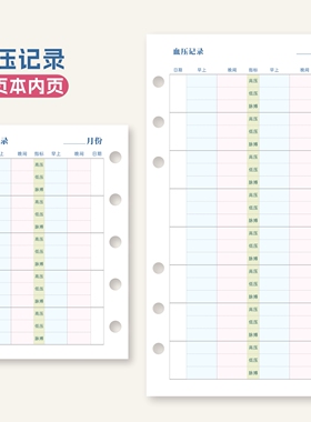 M5血压记录早晚打卡内页a6s个人健康管理A7手帐活页笔记本替换纸