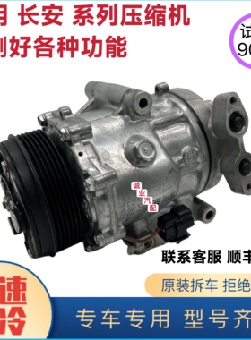 适用长安CS55CS75逸动锐程CC凌轩CS35睿聘欧尚欧诺悦翔空调压缩机