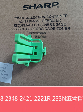 夏普AR2048 2348SV 2421X D 2221R 233N纸盒挡板 绿色卡块 挡纸板