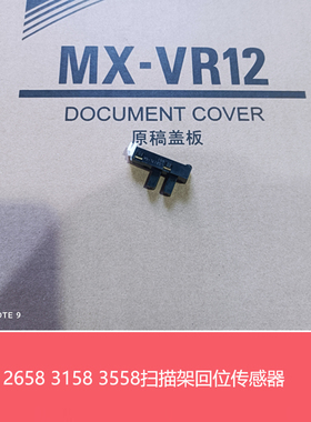 夏普MX2658 3158 3558U N V S262 312N V 扫描架回位 归位传感器